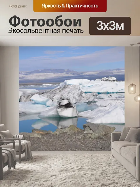Фотообои Ледник