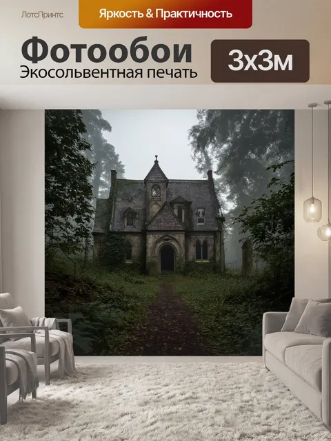 Фотообои туман в стиле готический