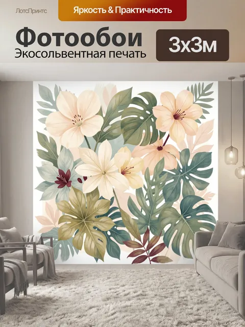 300 × 300 см · Экосольвентная печать
