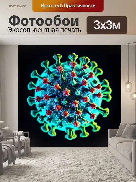 Фотообои художественное изображение вируса в виде сложной структуры