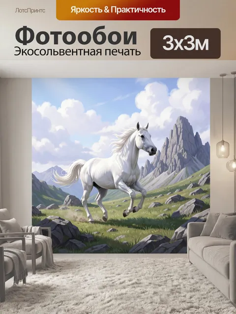 Фотообои Белый конь в горах