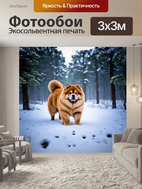 Фотообои чау-чау бродит по зимнему лесу, следы его лап оставляют яркие следы на белом снегу