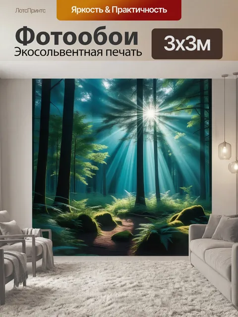 Фотообои солнечные лучи в лесной глуши