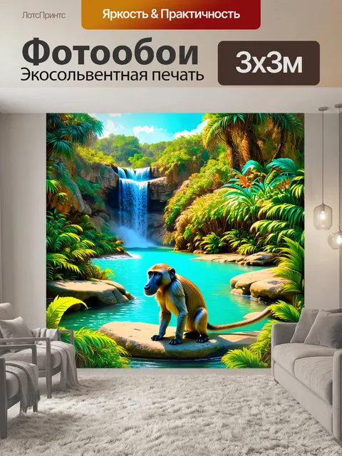 Фотообои невероятный тропический зоопарк с яркими бабуинами на фоне богатого экзотического ландшафта и водопадов