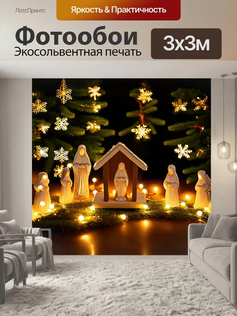 Фотообои в центре изображения находится вертеп, окруженный яркими рождественскими огнями