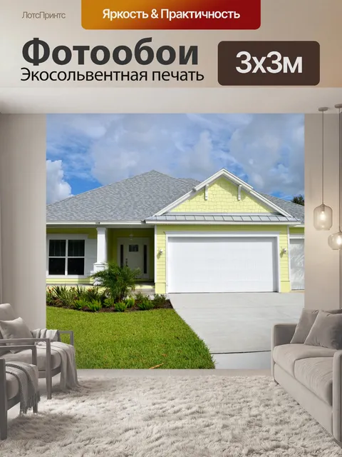 Фотообои Дом для продажи