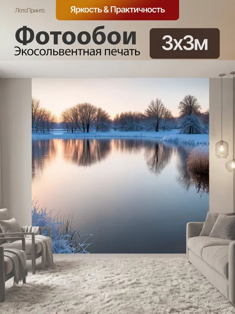 Фотообои утро, где мирные озера отражают морозный утренний пейзаж с заснеженными деревьями и нежным камышом