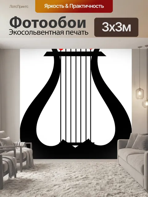 Фотообои Музыка