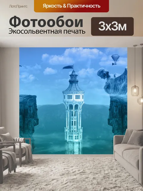 Фотообои Фантазия