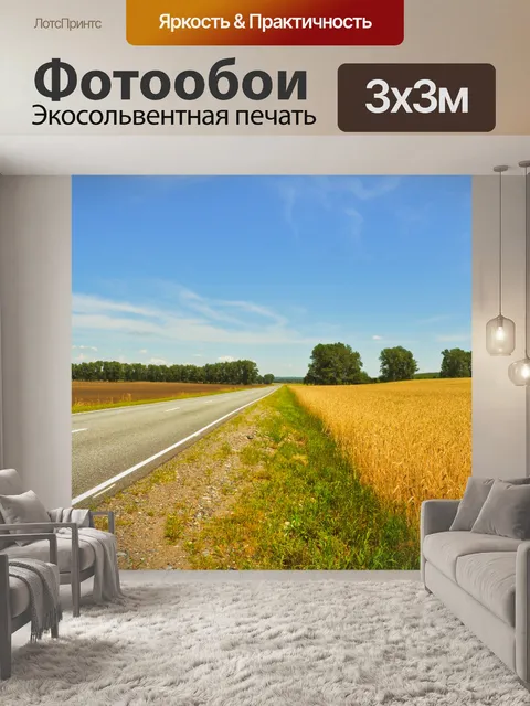 Фотообои Дорога вдоль поля