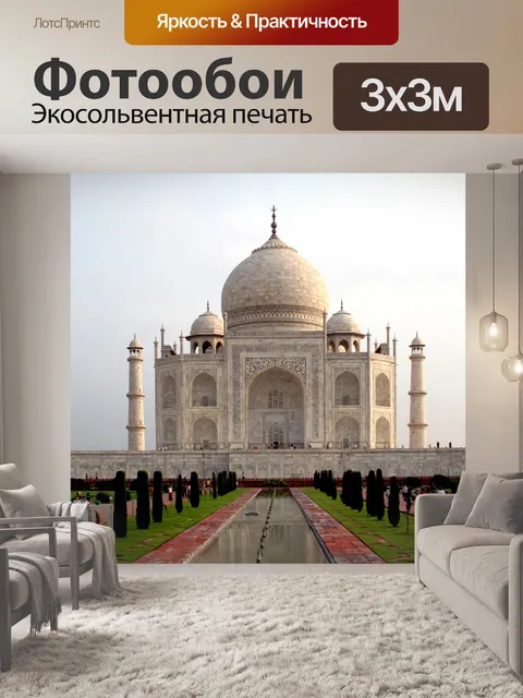 Фотообои Тадж-Махал