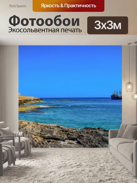 Фотообои Море