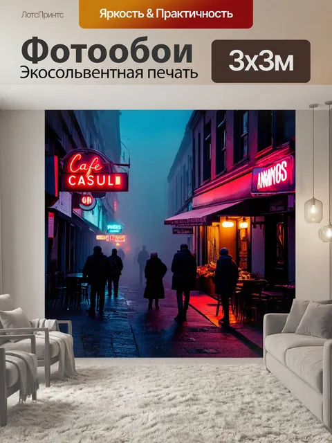 Фотообои туман в стиле нуар, улица, освещённая огнями неоновых вывесок, перед входом в кафе, где из-за тумана едва…