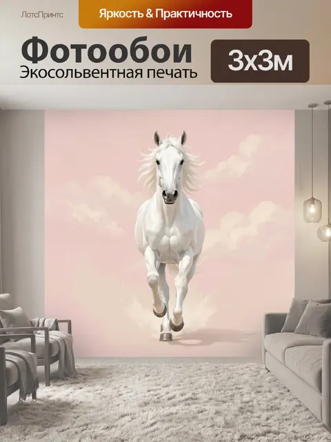 Фотообои Белая лошадь на розовом фоне