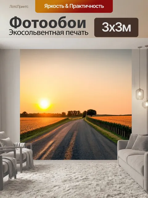 Фотообои деревенская дорога на фоне заката с полями и деревьями, создающими чувство места