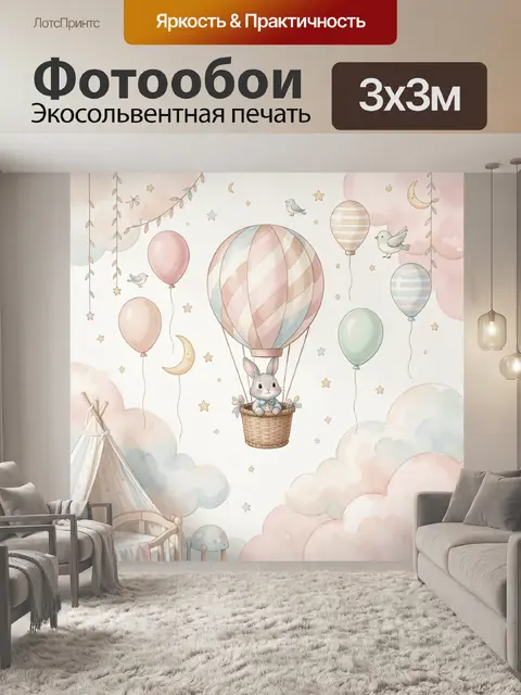 Фотообои Зайчик на воздушном шаре