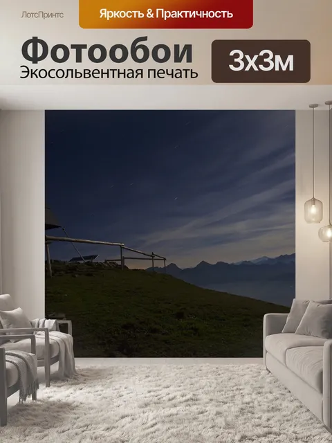 Фотообои Ночь