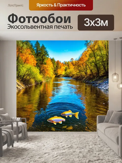 Фотообои пейзаж с рекой, где рыбы явно видны сквозь прозрачную воду, отражающую яркие деревья по обе стороны