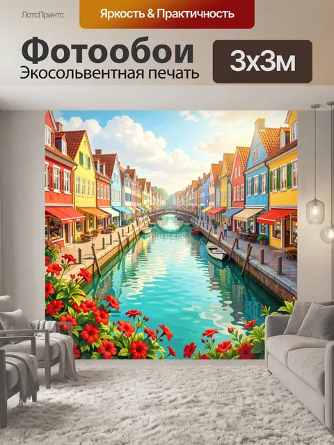 Фотообои Яркий европейский канал с домами