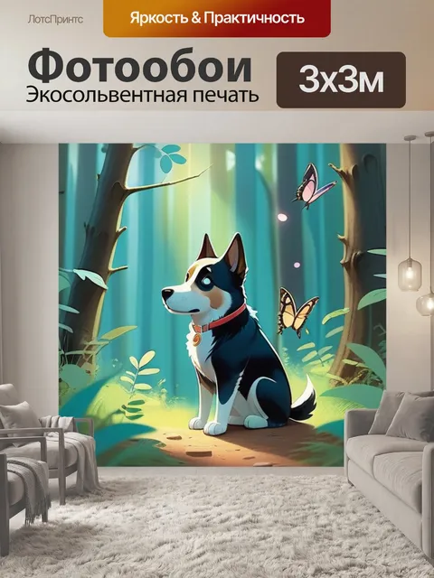 Фотообои собака в лесу