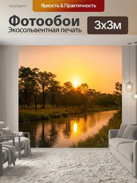 Фотообои закат в национальном парке на берегу реки