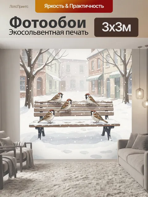 Фотообои Зимние воробьи на скамейке