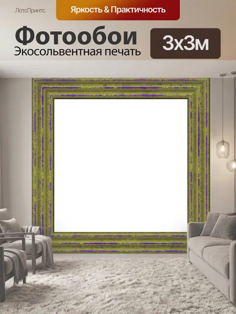 Фотообои Картинная рамка бордюрная винтажная