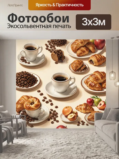 Фотообои Кофе, круассаны и яблоки