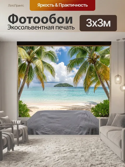 Фотообои Тропический пляж с пальмами