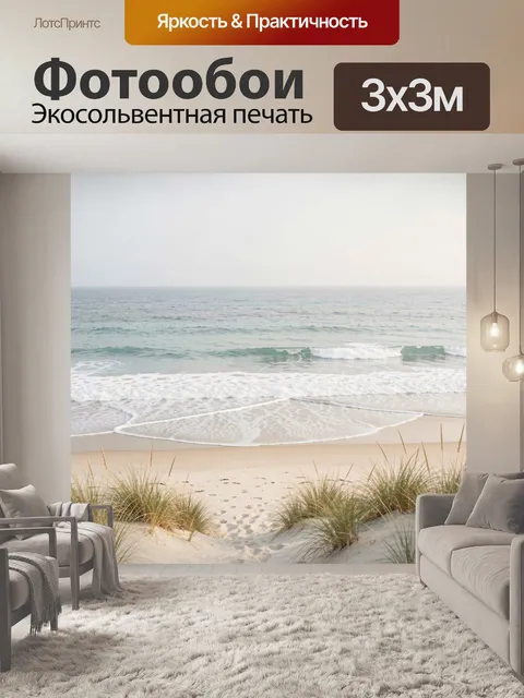 Фотообои Морской берег с дюнами