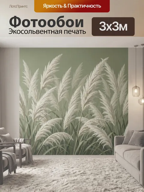 Фотообои Белый пампас в зеленых тонах