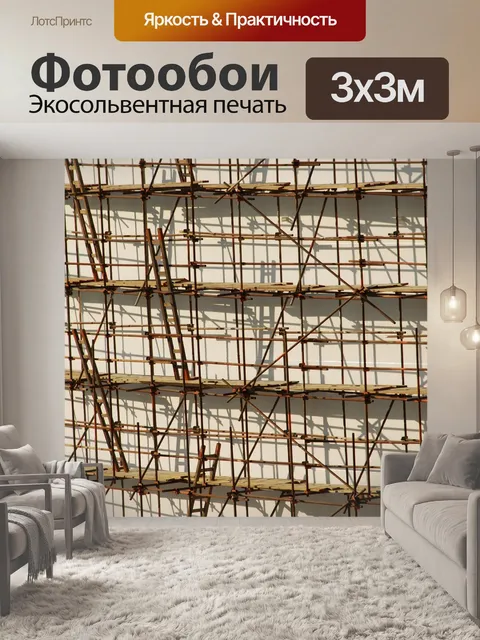 Фотообои Строительные леса