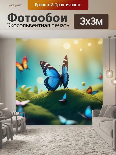 Фотообои это пейзаж с бабочками