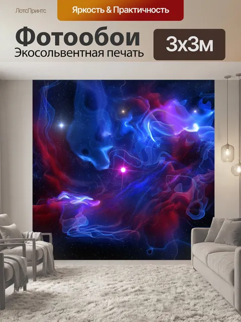 Фотообои Туманность