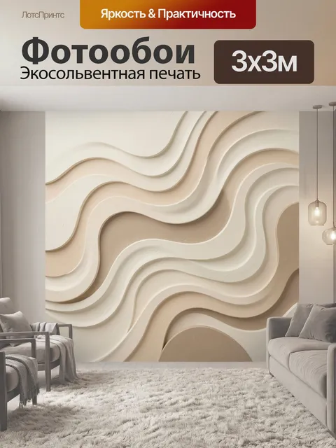 Фотообои Объемные волны в бежевой гамме