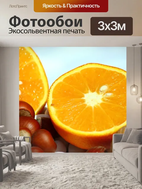 Фотообои Апельсин