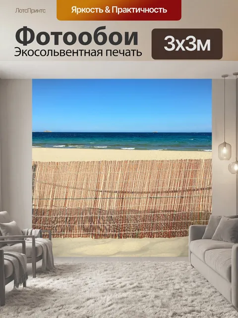 Фотообои Забор на пляже