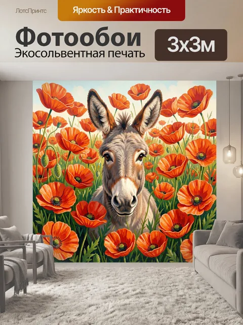 Фотообои Ослик среди алых цветов