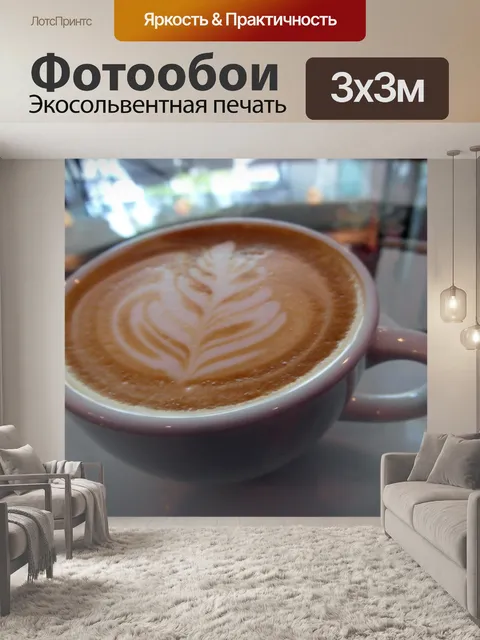Фотообои Кофе искусства конструкция листьев
