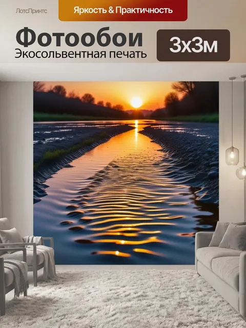 Фотообои река с отражениями заката