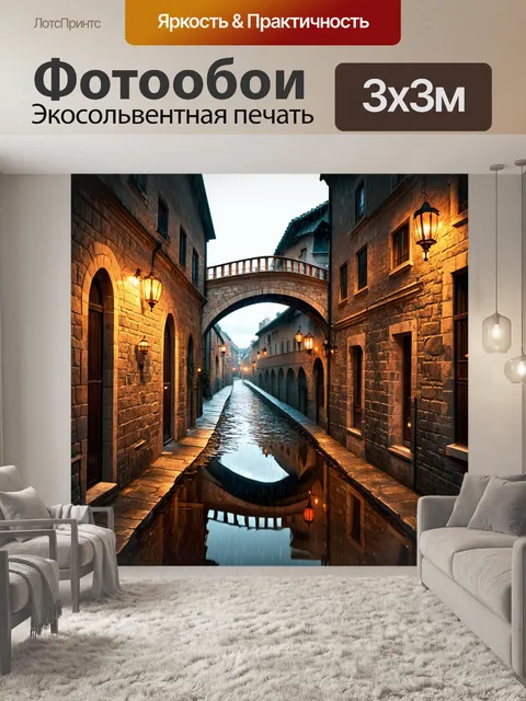 Фотообои каменные мостики и узкие улочки исторического центра, покрытые дождем
