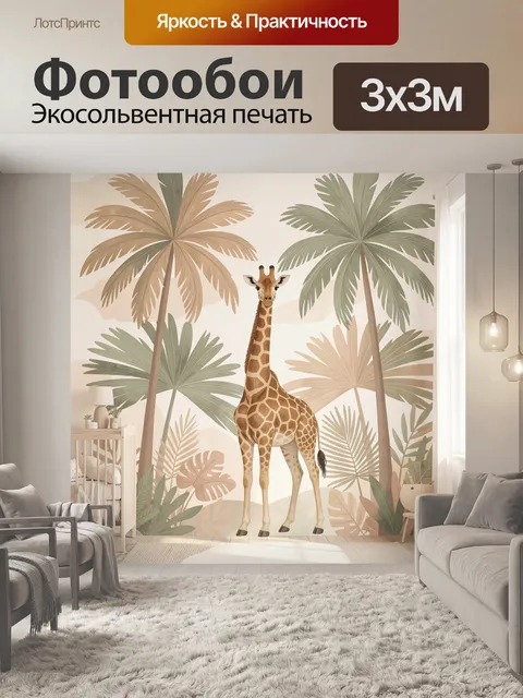 Фотообои Жираф в тропическом лесу