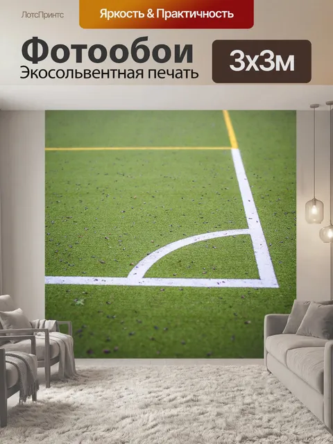 Фотообои Спортивная площадка