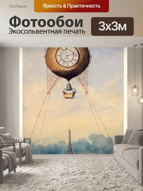 Фотообои Воздушный шар Франция винтажное искусств