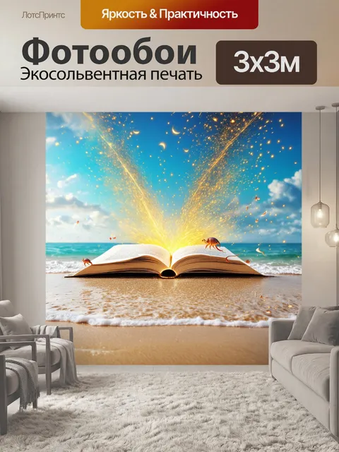 Фотообои сказка чудеса: огромная книга