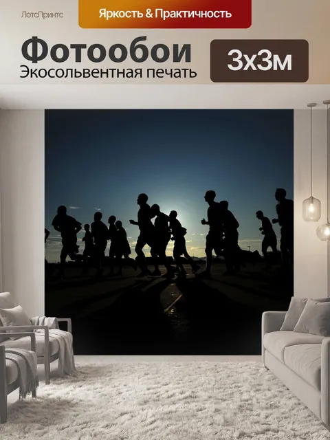 Фотообои Бегуны на закате