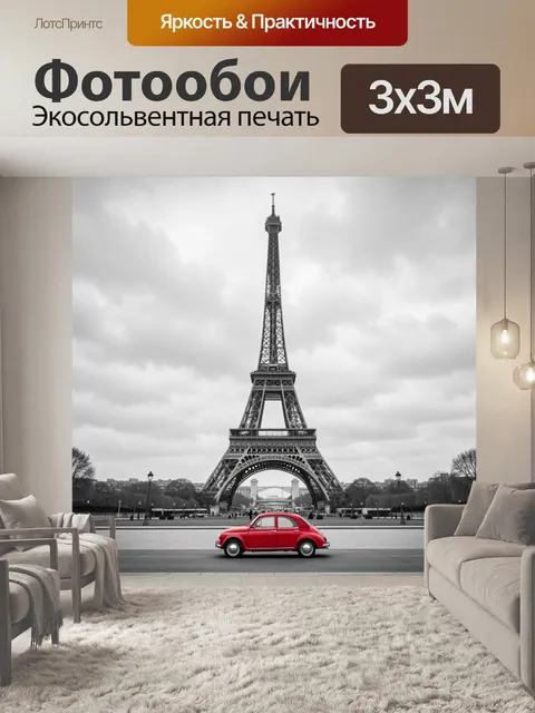 Фотообои Париж с Эйфелевой башней и ретроавто