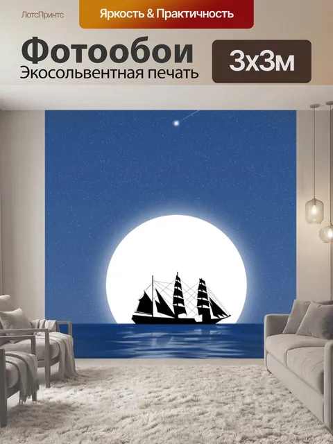 Фотообои Корабль