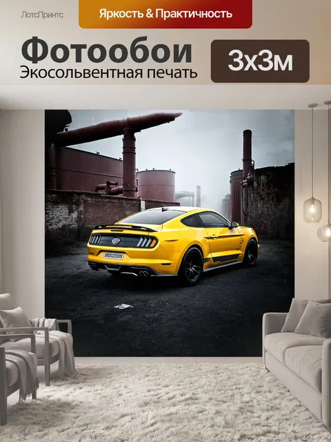 Фотообои стильный желтый мустанг