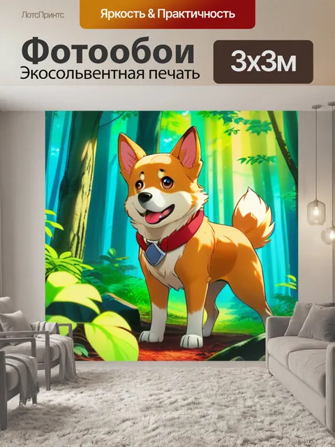 Фотообои собака в лесу